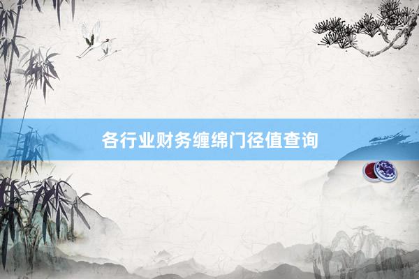 各行业财务缠绵门径值查询