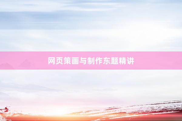 网页策画与制作东题精讲
