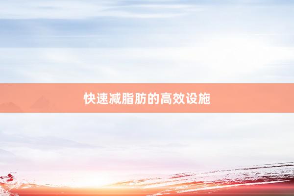 快速减脂肪的高效设施